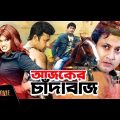 Ajker Chadabaj | আজকের চাঁদাবাজ | Bangla Full Movie | Amin Khan, Moyuri, Miju Ahmed | Full HD