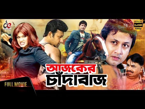 Ajker Chadabaj | আজকের চাঁদাবাজ | Bangla Full Movie | Amin Khan, Moyuri, Miju Ahmed | Full HD