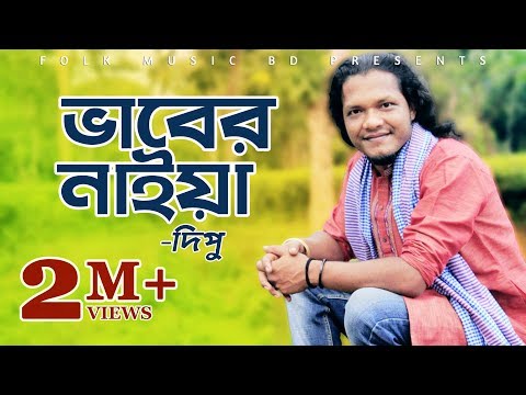 ভাবের নাইয়া – দিপু | বাউল গান ২০১৮ | Bangla Music Video 2018