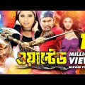 Wanted | Bangla Full Movie | Maruf | Bashori | Shiba Shanu | Misha Shawdagor | Liton