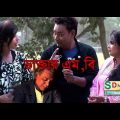 ডাক্তার বি এ || The Funny Doctor B A ||  Bangla natok happy new year 2019 || Bangla funny video 2019