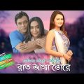 Bangla Natok: Rat Jaga Vore | Anisur Rahman Milon, Mamo | Directed By Chayanika Chowdhury