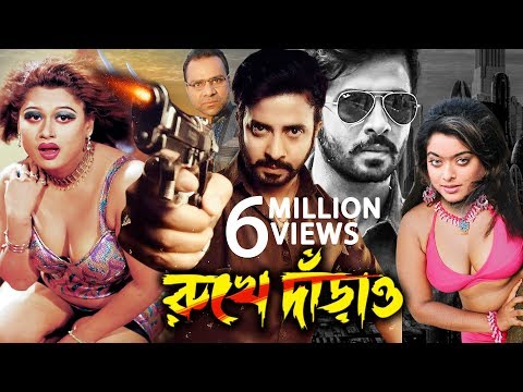 Rukhe Darao | রুখে দাঁড়াও | Sakib Khan | Sahara | Moyuri | Bangla full movie