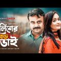 Police er Boro Bhai | New Natok 2019 | Akhomo Hasan | Ahona Rahman | Bangla Comedy Natok