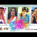 TOMAR GOLPE AMI | Ep-08 | Apurba | Tanjin Tisha | Mamo | Tawsif Mahbub | Natok | Bangla Tv Serial