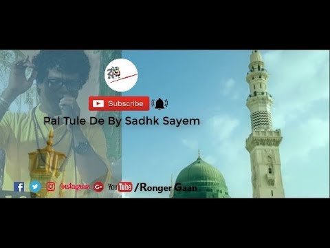 Pal Tule De By Sadhk Sayem | Bangla New Music Video 2018 | Bangla Folk Song