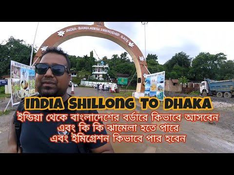 Part 23.Shillong to Dhaka travel || India dawki border to Bangladesh Tamabil border