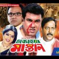 Dhakaiya Mastan (ঢাকাইয়া মাস্তান)- Manna | Mousumi | Dipjol | Misha Showdagor | Bangla Full Movie HD