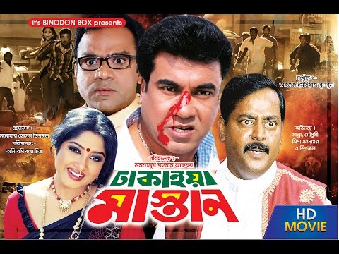 Dhakaiya Mastan (ঢাকাইয়া মাস্তান)- Manna | Mousumi | Dipjol | Misha Showdagor | Bangla Full Movie HD