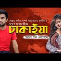 Bangla Natok | Dhakaia | All Episode | Jovan | Sabila | Aparna | Lionic Multimedia