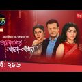ভালোবাসার আলো-আঁধার | EP 216 | Bangla Natok | Shahed | Shagota | Naznin Chumki | Deepto TV