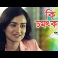 Ki Chomotkar | কি চমৎকার | Nadia | Shahiduzzaman Selim | AK Azad | Bangla Natok | Ep-1
