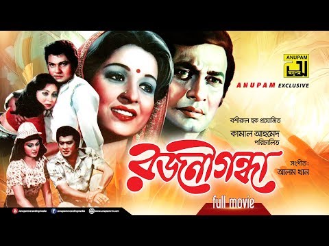 Rojonigandha | রজনীগন্ধা | Razzak, Shabana, Alamgir & Anjana Rahman | Bangla Full Movie