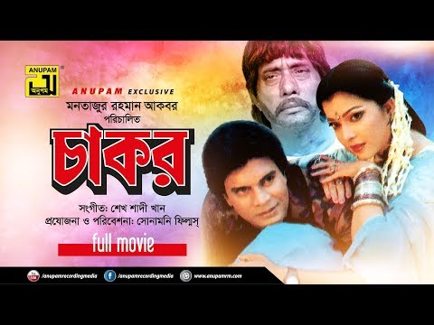 Chakor | চাকর | Iliash Kanchan, Diti & Anwar Hossain | Bangla Full Movie