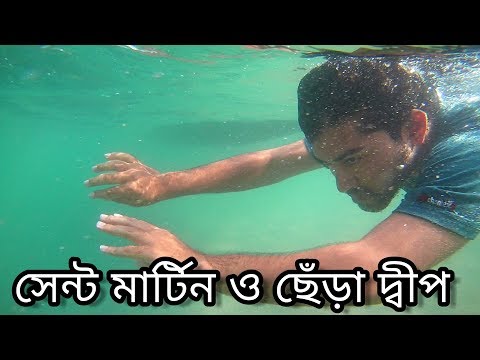 Beautiful Saint Martin, Chera Dip (সেন্টমাটিন, ছেঁড়াদ্বীপ)  | Travel Bangladesh