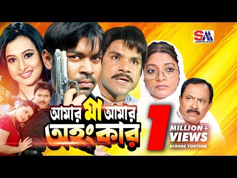 Amar Maa Amar Ohongkar | Bangla Full Movie | Maruf | Purnima | Kabila | Misha Shawdagor