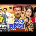 Ei Je Duniya | Bangla Full Movie | Manna | Moushumi | Shabnur | Joy | Razzak | Misha Shawdagor