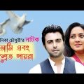 Ami Ebong Shet Payra | Bangla Natok | Chayanika Chowdhury | Apurba, Tarin