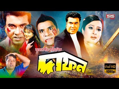 DAFON ( দাফন ) | Manna | Purnima | Bangla Full Movie | SIS Media