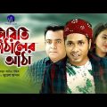 Pirite Kathaler Atha | পিরিতি কাঁঠালের আঠা | Bangla Natok 2019 |Jamil Hossain & Sanita | Juel Hasan