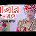 Bangla Natok 2019 | Jatrar Nayok | যাত্রার নায়ক | Akm Hasan | Farhana Mili | Shamim Zaman