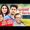 Bangla Natok 2018 | Comedy Natok 2018 | Akhomo Hasan | Babu | Niloy | Dulavai Zindabad | Episode 124