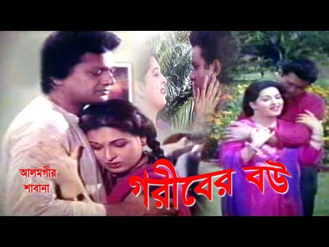 Bangla full Movie HD Josim , Sabana,  Rajib , Golam Mostafa Goriber Bou গরীবের বউ , Old Bangla