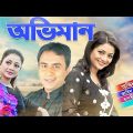 popular Bangla Natok – Oviman | Zahid Hasan | Sweety | Tisa | Abdullah Al Mamun by Kafi Beer