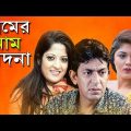 Premer Nam Bedona | প্রেমের নাম বেদনা | Chanchal | Himu | Moushumi Hamid | Bangla Natok