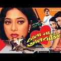 Bolo Na Bhalobasi | বলো না ভালোবাসি | Ferdous, Purnima, Shakil Khan & Shabnur | Bangla Full Movie