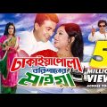 Dhakaiya Pola Borishaler Maiya | Bangla Full Movie | Shakib Khan | Shabnur | Humaiun Foridi | Nasrin