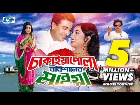 Dhakaiya Pola Borishaler Maiya | Bangla Full Movie | Shakib Khan | Shabnur | Humaiun Foridi | Nasrin