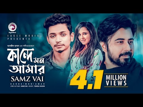 Kande Mon Amar | Bangla Song 2019 | Samz Vai, Afran Nisho, Sabila Nur | Cheka Kheye Beka Natok Song