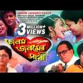 Janam Janamer Saathi | Bengali Movie | Ferdous Ahmed, Rituparna