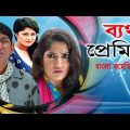 Bertho Permik | ব্যর্থ প্রেমিক | Chonchol Chowdhury | Himu | Moushumi Hamid | Bangla Natok 2019