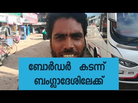 ബോർഡർ കടന്ന് ബംഗ്ലാദേശിലേക്ക് | North East travel | EP 11 | Bangladesh | Malayalam Travel vlog