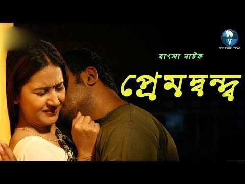 New Bangla Natok  Pream Dondo \ প্রেমদ্বন্দ  Latest 