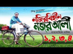 Bangla natok | Nojir Bihin Nojor Ali | Zahid Hasan | episode 1-4