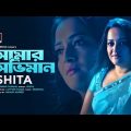 Amar Obhiman | Rumana Rashid Ishita | Manju Ahmed | Lutfor Hasan | Official Music Video