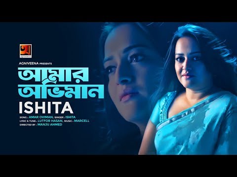 Amar Obhiman | Rumana Rashid Ishita | Manju Ahmed | Lutfor Hasan | Official Music Video