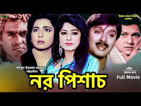 Noro Pishach  নর পিশাচ  Moushumi  Rubel&Humayun Faridi 