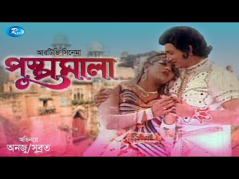 Pushpomala | পুষ্পমালা | Full Movie | Anju Gosh, Subroto, Sujon | Rtv Movies Special