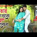 Tor Kokhono Vul Chilo Na | Khoka Babu | Muhammad Ali | Masum | Bangla New Music Video | 2019
