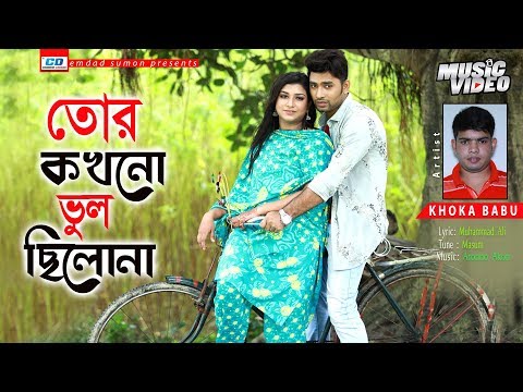 Tor Kokhono Vul Chilo Na | Khoka Babu | Muhammad Ali | Masum | Bangla New Music Video | 2019