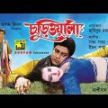 Churiwala | চুড়িওয়ালা | Ferdous & Madhumita | Bangla Full Movie
