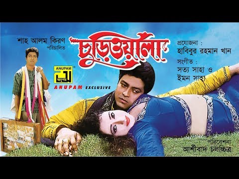 Churiwala | চুড়িওয়ালা | Ferdous & Madhumita | Bangla Full Movie