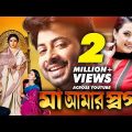 Maa Amar Shorgo | Bangla Full Movie | Shakib Khan | Purnima | Bobita | Nasrin | Misha Showdagor