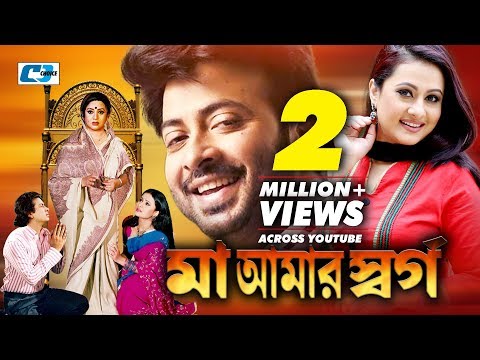 Maa Amar Shorgo | Bangla Full Movie | Shakib Khan | Purnima | Bobita | Nasrin | Misha Showdagor