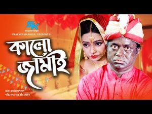 Kalo Jamai | কালো জামাই | Akhomo Hasan | Orin | Nithor Mahbub | Bangla Comedy Natok 2019