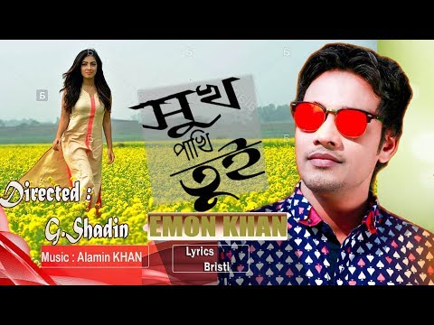 Emon Khan New Bangla Song 2018 | Sukh Pakhi | Official Music Video 2018 | Shoshi Entertainment